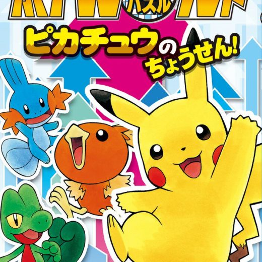 ポケモンクイズパズルランド ピカチュウのちょうせん！ （ビッグ・コロタン） [ 嵩瀬 ひろし ]