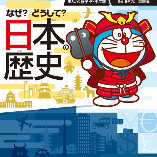 ドラえもん社会ワールド なぜ？どうして？ 日本の歴史 （ビッグ・コロタン） [ 藤子・F・ 不二雄 ]