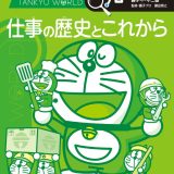 ドラえもん探究ワールド 仕事の歴史とこれから （ビッグ・コロタン） [ 藤子・F・ 不二雄 ]