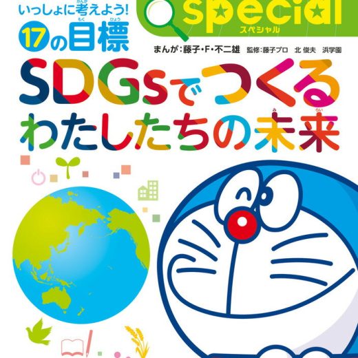 ドラえもん探究ワールド スペシャル SDGsでつくるわたしたちの未来 いっしょに考えよう！17の目標 （ビッグ・コロタン） [ 藤子・F・ 不二雄 ]