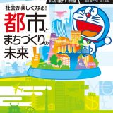 ドラえもん社会ワールド 社会が楽しくなる！ 都市とまちづくりの未来 （ビッグ・コロタン） [ 藤子・F・ 不二雄 ]