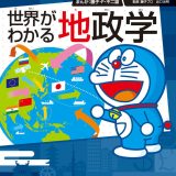 ドラえもん社会ワールド 世界がわかる地政学 （ビッグ・コロタン） [ 藤子・F・ 不二雄 ]