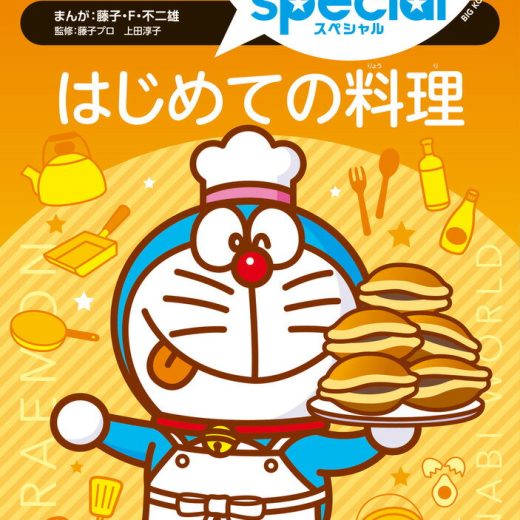 ドラえもん学びワールドスペシャル はじめての料理 （ビッグ・コロタン） [ 藤子・F・ 不二雄 ]