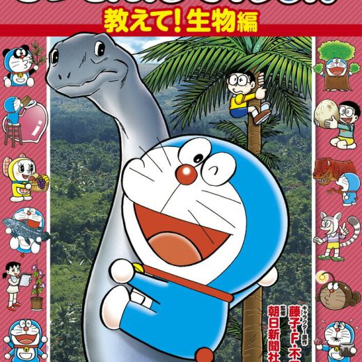 しつもん！ドラえもん 教えて！生物編 まんがも読める 学べるQ＆Aブック [ 藤子・F・ 不二雄 ]