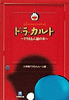 ド・ラ・カルト ドラえもん通の本（小学館文庫） [ 小学館 ドラえもんルーム ]