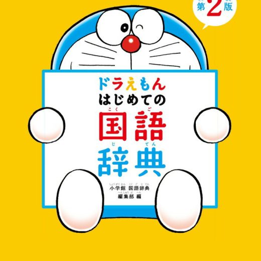 ドラえもん はじめての国語辞典 第2版 [ 小学館 国語辞典編集部 ]