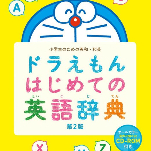 ドラえもん はじめての英語辞典 第2版 小学生のための英和・和英 [ 宮下 いづみ ]