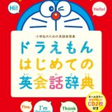 ドラえもんはじめての英会話辞典 小学生のための英語表現集 [ 藤子・F・ 不二雄 ]