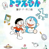 はじめてのドラえもん 絵本まんが [ 藤子・F・ 不二雄 ]