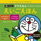 0さいからの ドラえもん えいごえほん 「ほんものずかん」「ふしぎなたね」 [ 藤子・F・ 不二雄 ]