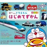 0さいからの ドラえもん はじめてずかん のりもの えいごつき [ 藤子・F・ 不二雄 ]