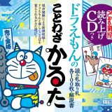 読み上げCDつき ドラえもんのことわざかるた 改訂新版 [ 藤子・F・ 不二雄 ]