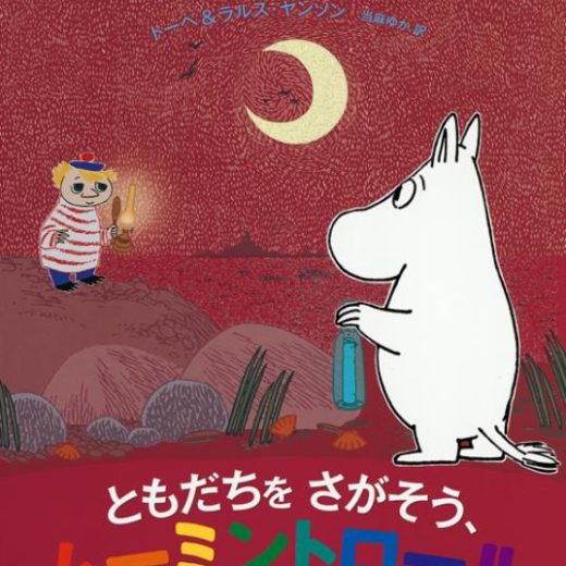 ともだちをさがそう、ムーミントロール （ムーミンのおはなしえほん） [ トーベ・ヤンソン ]