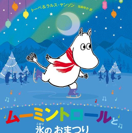 ムーミントロールと氷のおまつり ムーミンのおはなしえほん （児童書） [ トーベ・ヤンソン ]