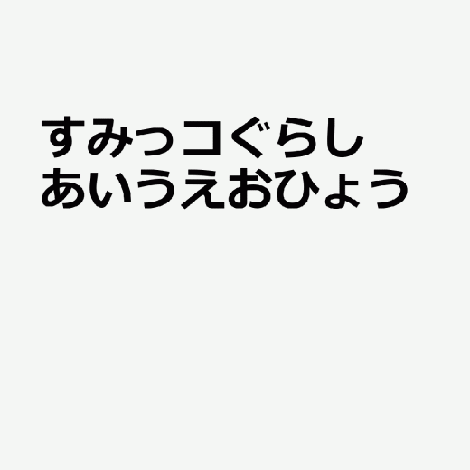 すみっコぐらし　あいうえおひょう