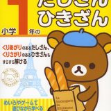 リラックマ学習ドリル 小学1年の たしざん・ひきざん