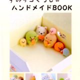 すみっコぐらしのハンドメイドBOOK [ サンエックス ]