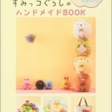 すみっコぐらしのもっとたのしいハンドメイドBOOK