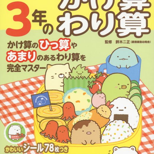 すみっコぐらし学習ドリル 小学3年の かけ算 わり算