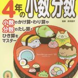 すみっコぐらし学習ドリル 小学4年の小数 分数 [ 卯月 啓子 ]