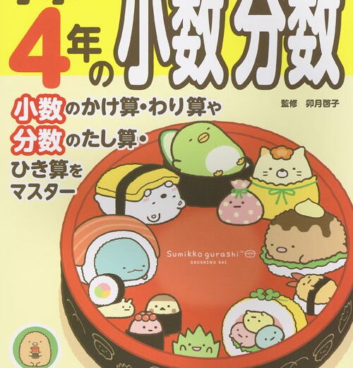 すみっコぐらし学習ドリル 小学4年の小数 分数 [ 卯月 啓子 ]