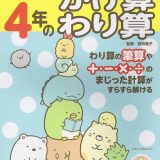 すみっコぐらし学習ドリル 小学4年のかけ算 わり算 [ 卯月 啓子 ]