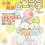 すみっコぐらし学習ドリル 小学英語 はじめてのABC ローマ字 [ 鈴木 二正 ]