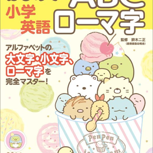 すみっコぐらし学習ドリル 小学英語 はじめてのABC ローマ字 [ 鈴木 二正 ]