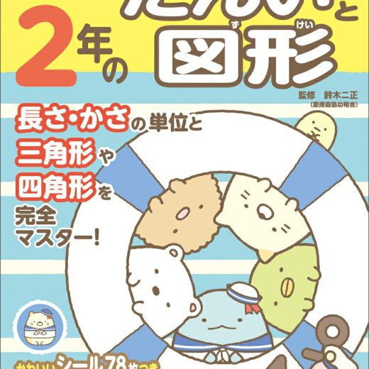 すみっコぐらし学習ドリル小学2年のたんいと図形 [ 鈴木 二正 ]