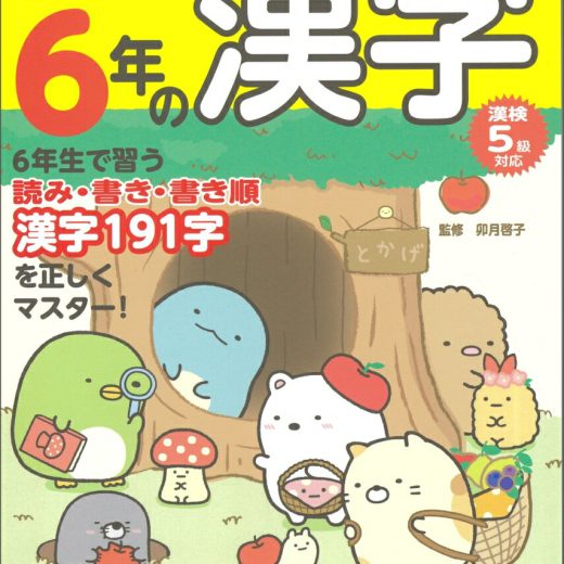 すみっコぐらし学習ドリル 小学6年の漢字 [ 卯月 啓子 ]