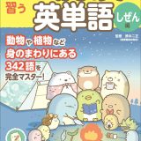 すみっコぐらし学習ドリル 小学校で習う はじめての英単語 しぜん編 [ 鈴木 二正 ]