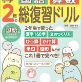 すみっコぐらし小学2年の国語 算数 総復習ドリル [ 卯月 啓子 ]