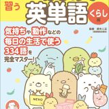 すみっコぐらし学習ドリル 小学校で習う はじめての英単語 くらし編 [ 鈴木 二正 ]