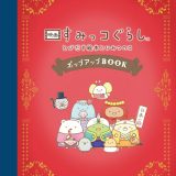 映画 すみっコぐらし とびだす絵本とひみつのコ　ポップアップBOOK [ サンエックス ]