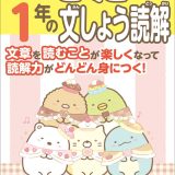 すみっコぐらし学習ドリル　小学1年のこくご文しょう読解 [ 鈴木 二正 ]