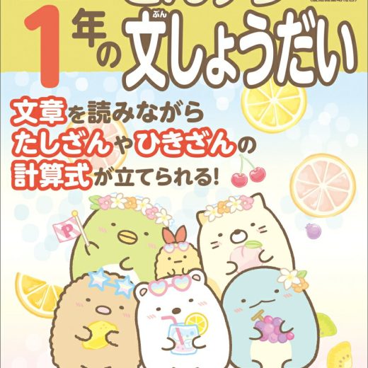 すみっコぐらし学習ドリル　小学1年のさんすう文しょうだい [ 鈴木 二正 ]