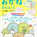 すみっコぐらし　おかねをまなぶっく　入学準備～小学1年 [ 山口 京子 ]