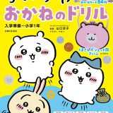 ちいかわ　おかねのドリル　入学準備～小学1年 [ ナガノ ]