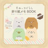 すみっコぐらし折り紙メモBOOK 手紙やメモを簡単に折ってすみっコに。 （生活シリーズ） [ 石川眞理子 ]