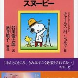 【中古】きっと大丈夫と思えるスヌ-ピ- /祥伝社/チャ-ルズ・M．シュルツ（新書）