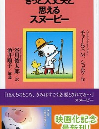 【中古】きっと大丈夫と思えるスヌ-ピ- /祥伝社/チャ-ルズ・M．シュルツ（新書）