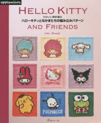 ハローキティとなかまたちの編み込みパターン かわいい棒針編み HELLO KITTY AND FRIENDS