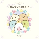 すみっコぐらし こどももおとなも おみちびきBOOK [ サンエックス ]