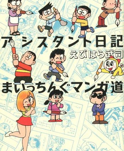 藤子スタジオアシスタント日記まいっちんぐマンガ道 ドラえもん達との思い出編 [ えびはら武司 ]