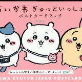 ちいかわ ぎゅっといっしょポストカードブック [ ナガノ ]