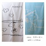 のれん スヌーピー 約85x150cm SNOOPY おしゃれ かわいい Let’s eat SURF 間仕切り ロング丈 キャラクター タペストリー 日本製 暖簾 PEANUTS ギフト