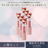 ハローキティ リップクリーム(くまモチーフ) ×6個セット │ コスメ雑貨 プチギフト プレゼント キャラクター グッズ お返し 内祝 出産 結婚 快気 誕生日 記念日 引っ越し