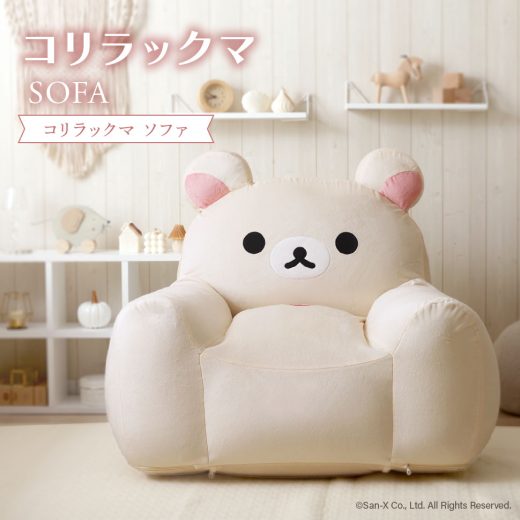 コリラックマ ソファ ビーズソファ korilakkuma リラックマ かわいい 子供部屋 こども キッズ 日本製 一人掛け リラックス ごゆるり カバーリング 洗濯可能