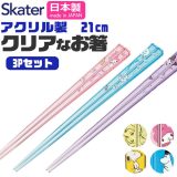 2025年最新柄【送料無料】 SKATER スケーター 箸 お箸 おはし 子供 こども 日本製 国産 21cm キャラクター かわいい セット 3pセット 3本セット サンリオ 3膳 ディズニー 食洗器対応 アクリル 滑り止め おしゃれ シンプル 男の子 女の子 ギフト プレゼント