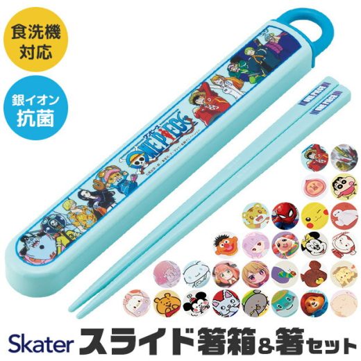 ＼30％OFF★／【3点以上で送料無料】SKATER スケーター 箸 ケース付き セット 日本製 箸箱 キッズ 箸 2024年 新柄 子供 箸 食洗器対応 お箸 おしゃれ お箸 男の子 女の子 スライドケース スライド式 キャラクター カラトリー 幼稚園 保育園 お弁当 サンリオ ディズニー